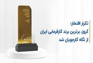 کروز، برترین برند کارفرمایی ایران از نگاه کارجویان شد