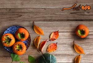 میوه پاییزی برای سلامتی و زیبایی