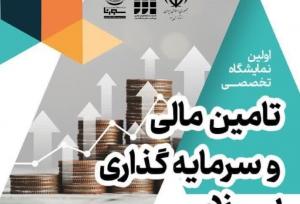 برپایی نمایشگاه و رویداد تخصصی تأمین مالی و سرمایه گذاری یزد