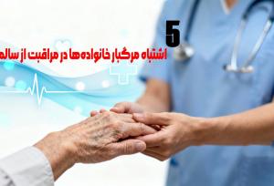 5 اشتباه مرگبار خانواده‌ها در مراقبت از سالمندان!