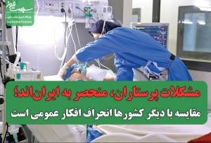مشکلات پرستاران، منحصر به ایران‌اند؛ مقایسه با دیگر کشورها انحراف افکار عمومی است