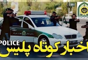 مهم‌ترین اخبار انتظامی چهارمحال و بختیاری