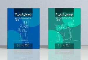 «نوجوان ایرانی» در دو جلد منتشر شد