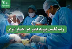 رتبه نخست پیوند عضو  در اخنیار ایران