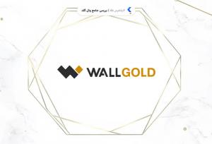 وال‌گلد در دسترس بود