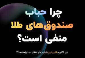 حباب منفی صندوق‌ طلا؛ طلایی‌ترین زمان برای شکار صندوق‌ها