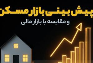 پیش‌ بینی بازار مسکن و مقایسه با بازار مالی