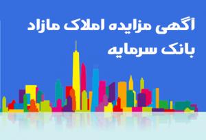 بانک سرمایه ۸۹ ملک تملیکی و مازاد را به مزایده گذاشت