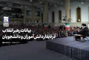 بیانات رهبر انقلاب در دیدار دانش‌آموزان و دانشجویان +فیلم