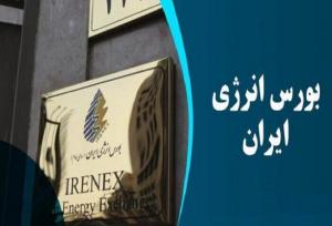روز پر عرضه‌ بورس انرژی ایران آغاز شد