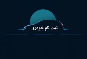 ‌اختلال در سامانه یکپارچه عرضه خودروهای داخلی!