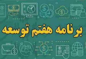 آیا دولت از اجرای برنامه توسعه هفتم عقب است؟