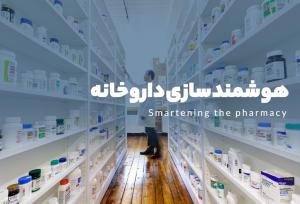 نخستین«دستیار هوشمند داروخانه» ایرانی