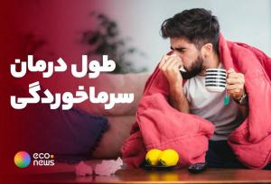 توصیه های کاربردی برای مقابله با سرماخوردگی