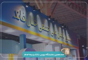 حضور سکوی تأمین مالی جمعی حلال‌فاند درنمایشگاه بورس، بانک و بیمه 