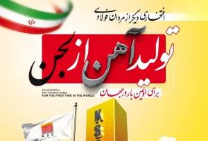 تولید بریکت احیایی از لجن صنعتی در فولاد خوزستان 
