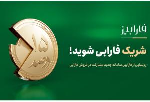 فارابیز، سامانه جدید مشارکت در فروش فارابی