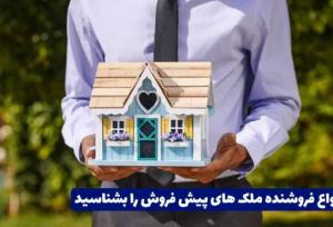 دستگیری کلاهبردار میلیاردی پیش‌فروش مسکن