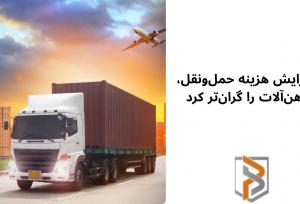 افزایش هزینه حمل‌ونقل، آهن‌آلات را گران‌تر کرد