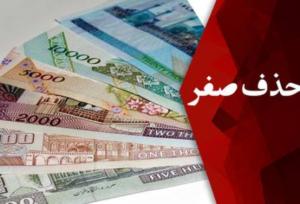 موافقت نمایندگان مجلس با حذف ۴ صفر از پول ملی