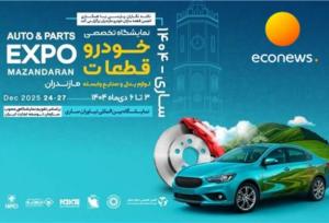 برگزاری بزرگترین رویداد صنعت خودرو در شمال کشور