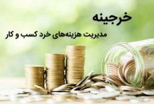  شفافیت مالی و چابکی سازمانی با نرم افزار خرجینه 