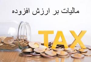 پول مالیات ارزش افزوده کجا می‌رود؟