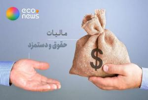 سقف معافیت مالیاتی حقوق در بودجه 1405+فیلم