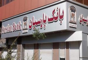  جوایز دهمین قرعه‌کشی سپرده سبای باشگاه مشتریان بانک پارسیان اهدا شد