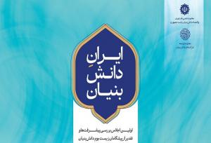 نخستین رویداد «ایران دانش‌بنیان» ۱۱ اسفندماه برگزار می‌شود