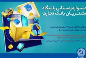  1555 جایزه دیگر به مشتریان بانک تجارت اهداء شد