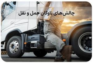  انتقاد از چالش‌های موجود در حوزه بیمه رانندگان