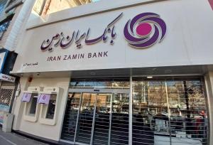 مسیر روشن بانک ایران‌ زمین در نوآوری و خدمت رسانی 
