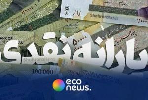 یارانۀ ۷۰۰ هزار تومانی برای هر نفر در راه است