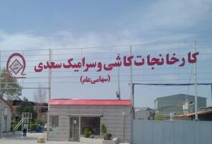 تخلفات گسترده در کاشی سعدی و سکوت نهادهای ناظر!