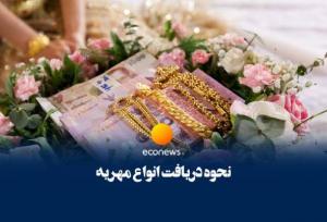 سقف مهریه ۱۴ سکه مشخص شد+فیلم