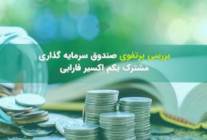 بازدهی۲۰,۰۰۰ درصدی صندوق سهامی اکسیر فارابی