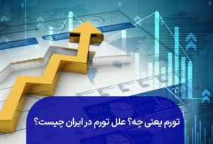 تورم ، چاپ پول؛ مُسکن فوری، دردِ مزمن!