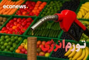 تورم انرژی؛ موتور پنهان گرانی در اقتصاد ایران