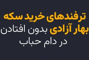 ترفندهای خرید سکه بدون افتادن در دام حباب قیمتی