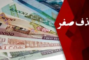 حذف صفر می تواند به کاهش تورم کمک کند؟