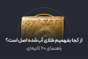 از کجا بفهمیم طلای آب‌شده اصل است؟
