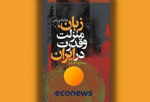 جادوگری ایرانیان با زبان فارسی و احساس متعالی