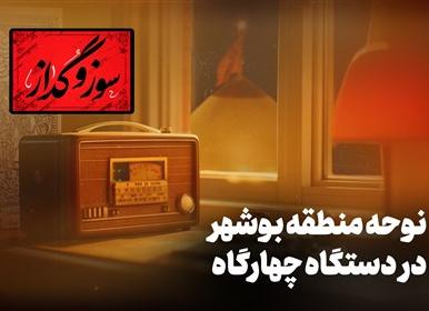 نوحه اربعینی از منطقه بوشهر در دستگاه چهارگاه + فیلم