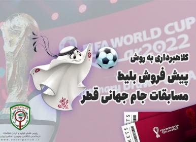 هشدار پلیس درباره کلاهبرداری جام جهانی قطر+عکس