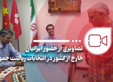 حضور ایرانیان خارج از کشور در انتخابات ریاست جمهوری