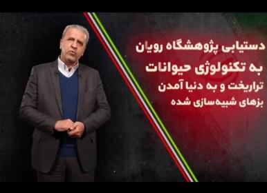 ایران صاحب تکنولوژی همانندسازی و شبیه‌سازی‌شده+ فیلم