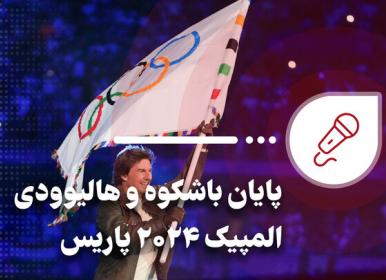 پایان باشکوه و هالیوودی المپیک ۲۰۲۴ پاریس+فیلم