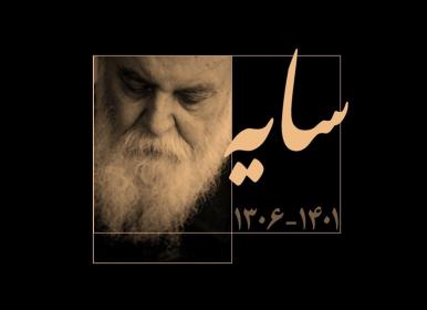 قلب تپنده غزل معاصرخاموش شد+فیلم