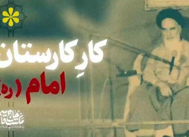 کارِ کارستان امام خمینی(ره) به بیان حاج قاسم+فیلم